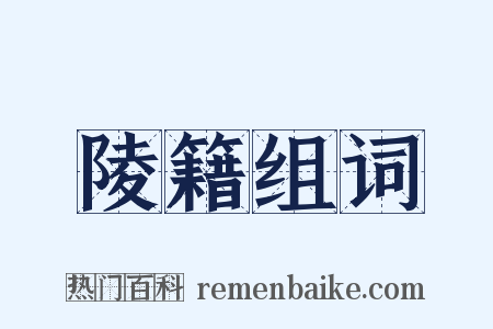 陵籍组词是什么意思的图片